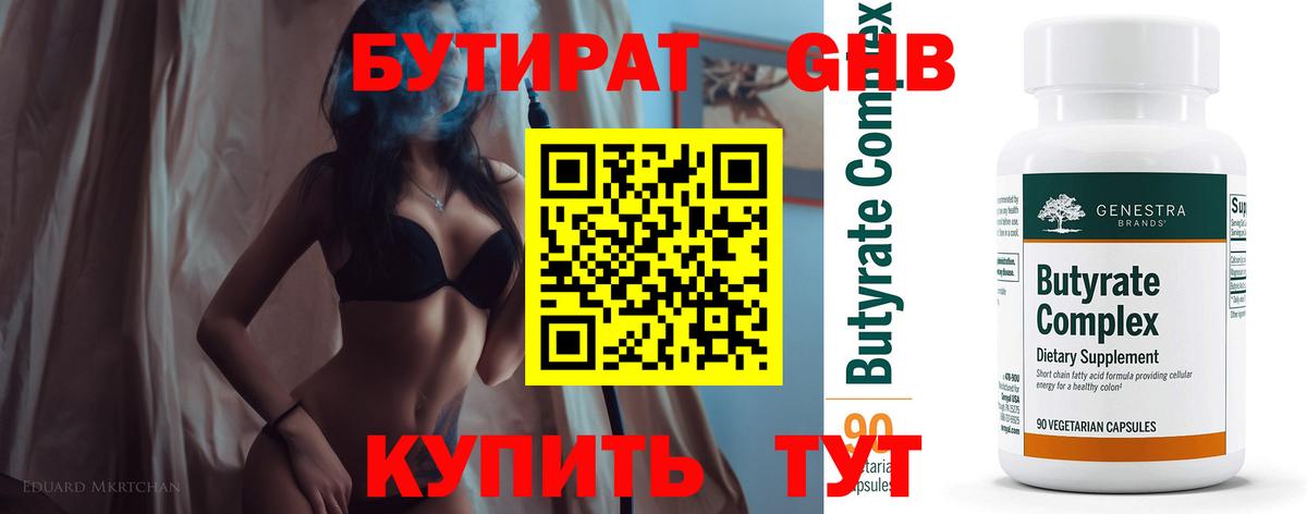БУТИРАТ GHB Губкин