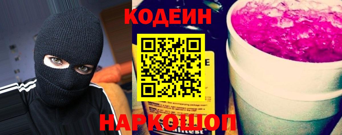 Codein напиток Lean (лин)  Вход с VPN  Губкин 